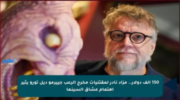 150 ألف دولار.. مزاد نادر لمقتنيات مخرج الرعب جييرمو ديل تورو يثير اهتمام عشاق السينما